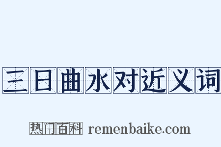 三日曲水对近义词是什么意思的图片
